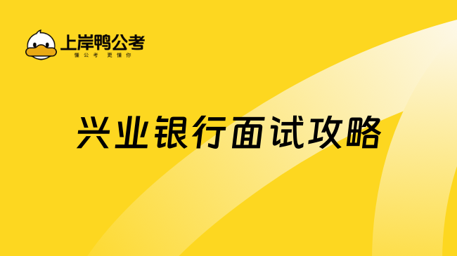 2025興業銀行面試攻略分享，面試必看！