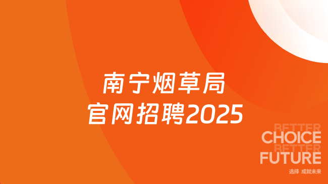 南寧煙草局官網(wǎng)招聘2025，附報名條件+流程！