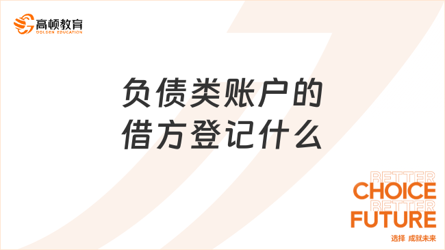 負(fù)債類賬戶的借方登記什么？一文說清楚！