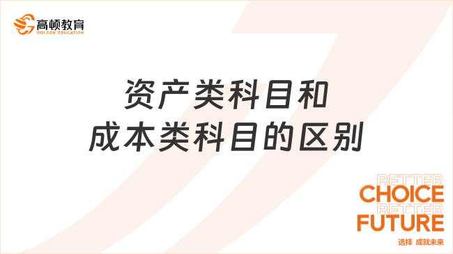 資產(chǎn)類科目和成本類科目的區(qū)別有哪些？一文說(shuō)清楚！