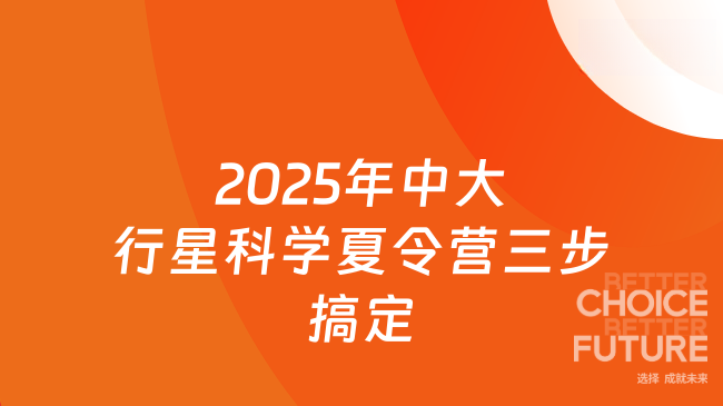 2025年中山大學(xué)行星科學(xué)夏令營(yíng)申請(qǐng)流程復(fù)雜嗎？三步搞定關(guān)鍵步驟！