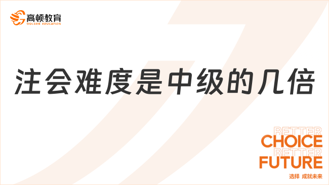 注會難度是中級的幾倍？一文說清含金量！