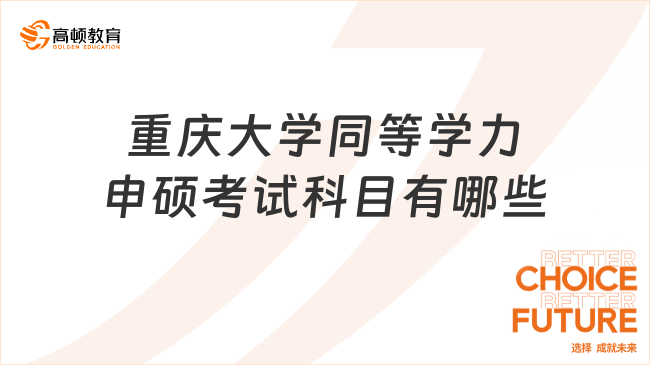 重慶大學同等學力申碩考試科目有哪些?一文知曉