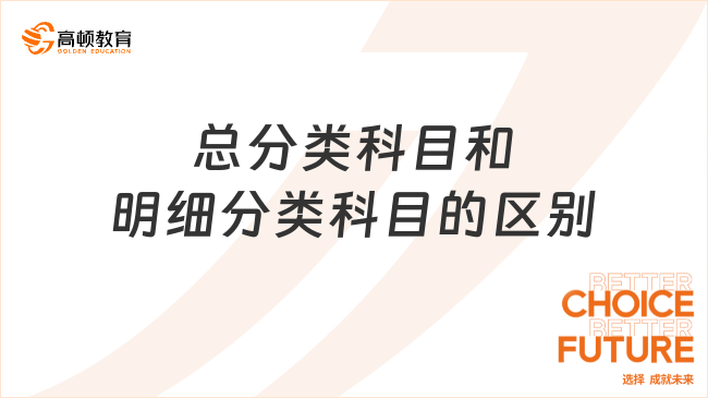 總分類(lèi)科目和明細(xì)分類(lèi)科目的區(qū)別是什么？