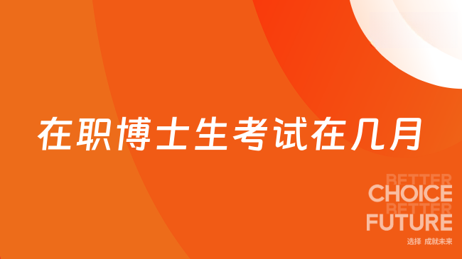 在職博士生考試在幾月？超全報(bào)讀信息匯總