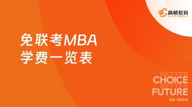 免聯考MBA學費一覽表最新整理！大專可報，4W+可讀~