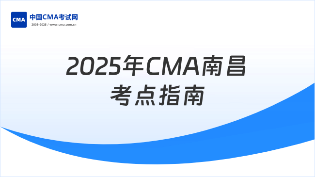2025年CMA南昌考点指南