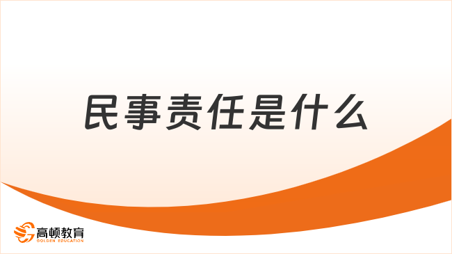 民事責(zé)任??是什么？一文說(shuō)清楚！