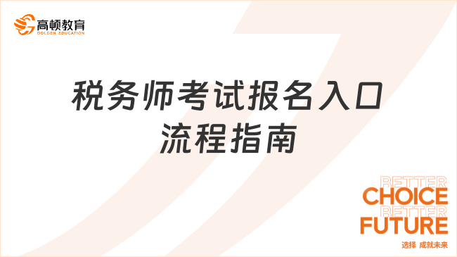 2025年稅務師考試報名入口及流程指南：官方通道詳解