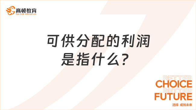 可供分配的利潤是指什么？