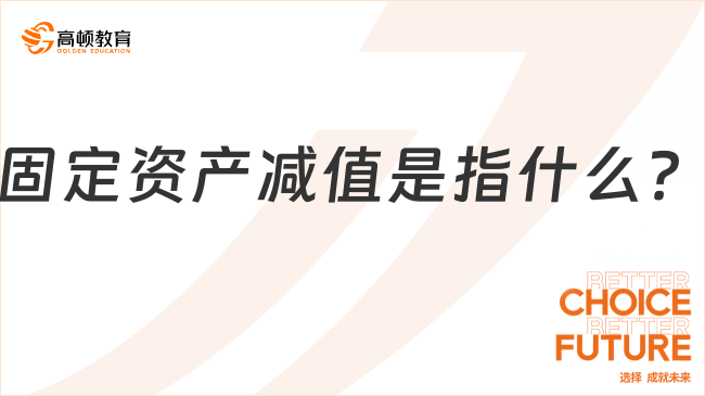 固定資產(chǎn)減值是指什么？看完你就知道了！