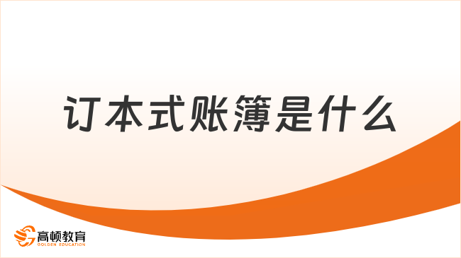 訂本式賬簿是什么？看完你就知道了！