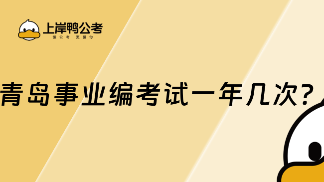 青島事業(yè)編考試一年幾次？以“一年一次統(tǒng)考”為主