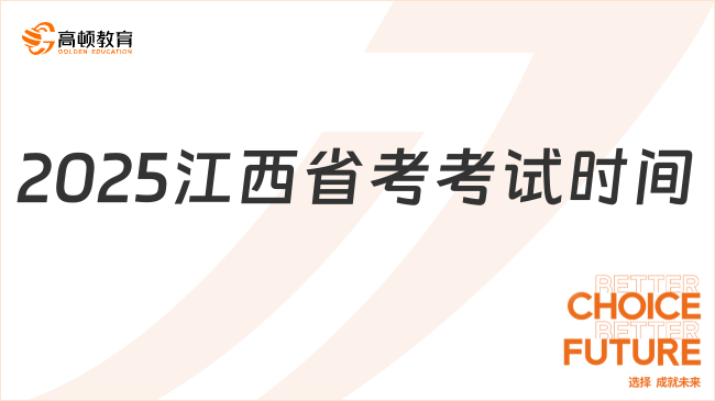 江西省考公務(wù)員2025考試時間一覽，附時間表！