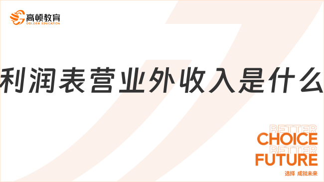 利潤表營業(yè)外收入是什么