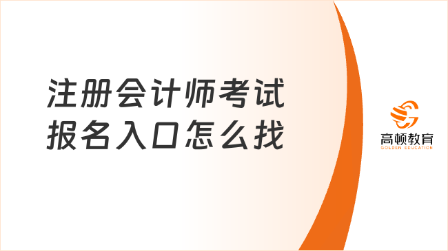 注冊會計師考試報名入口怎么找？附2025年報名費用表！