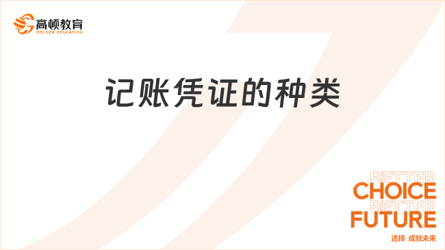 記賬憑證的種類