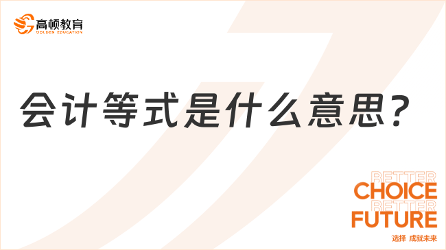 会计等式是什么意思?