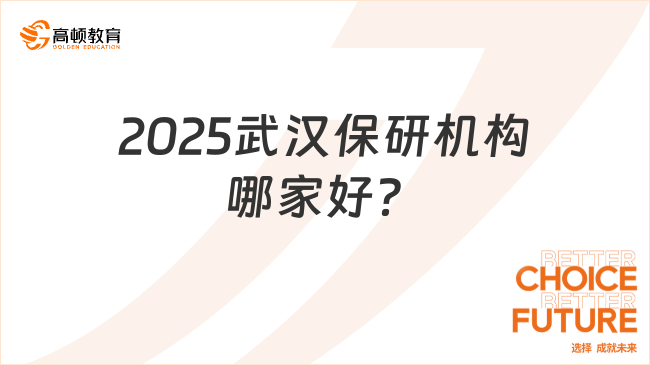 2025武漢保研機(jī)構(gòu)哪家好？