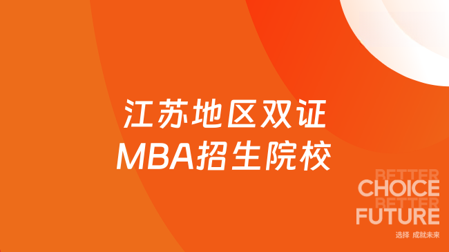 25年江蘇地區(qū)雙證MBA招生院校一覽，在職管理人員關(guān)注！