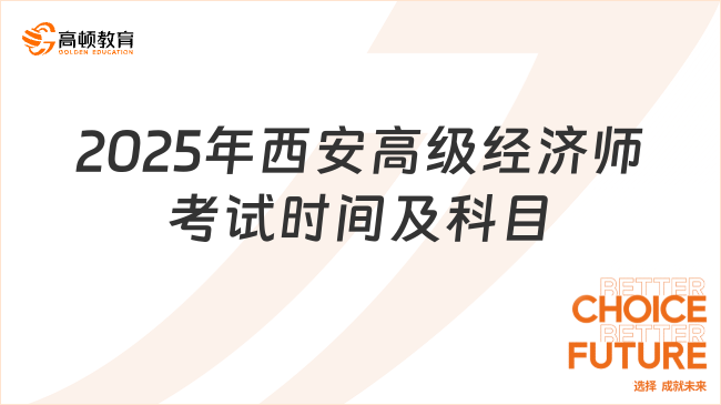 2025年西安高級(jí)經(jīng)濟(jì)師考試時(shí)間及科目，附應(yīng)考須知！