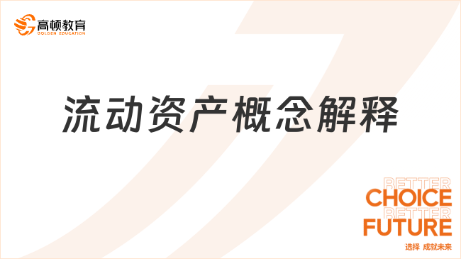流動資產概念解釋