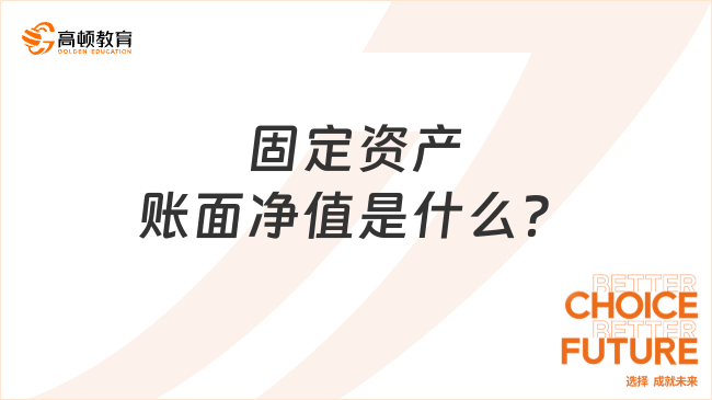 固定資產(chǎn)賬面凈值是什么？計(jì)算公式有哪些？