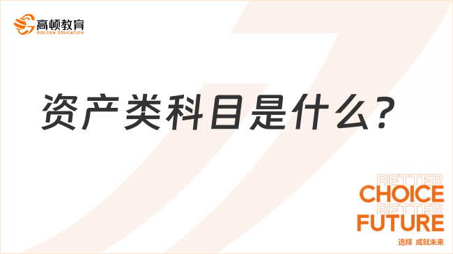 資產(chǎn)類科目是什么？一文詳細(xì)解答！