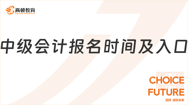 2025年中級(jí)會(huì)計(jì)報(bào)名時(shí)間及入口確定！報(bào)名費(fèi)用表來啦！