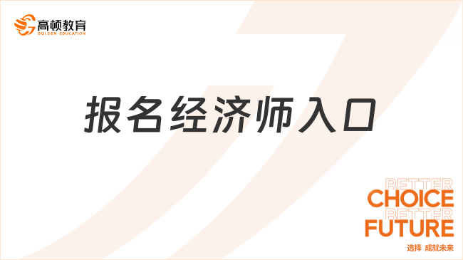 報(bào)名經(jīng)濟(jì)師入口