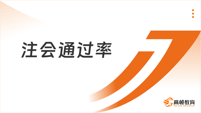 注會(huì)通過(guò)率有多高？來(lái)看看具體原因吧！