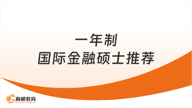 2025一年制國(guó)際金融碩士推薦：巴黎商學(xué)院高級(jí)國(guó)際金融碩士