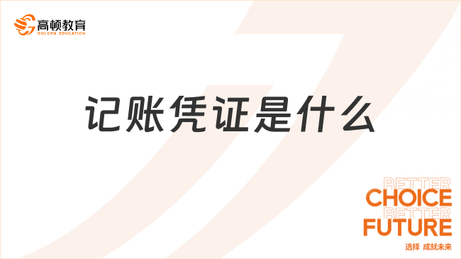 記賬憑證是什么？作用有哪些？看完你就知道了！