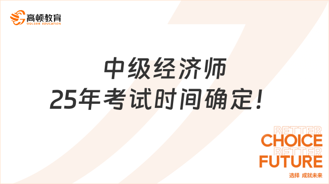 中級經濟師25年考試時間確定！11月1日正式開考!