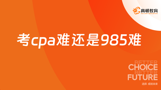 考cpa難還是985難？一文講透差異！
