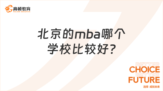北京的mba哪個學校比較好?高性價比院校推薦