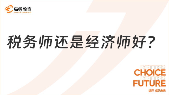 稅務師還是經(jīng)濟師好？老師為你揭秘，為你免費排憂解難！