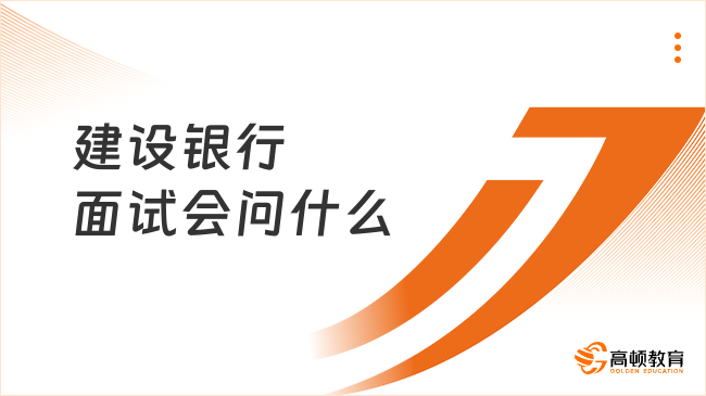 建設銀行面試會問什么