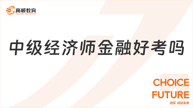 中級經(jīng)濟師報金融好考嗎