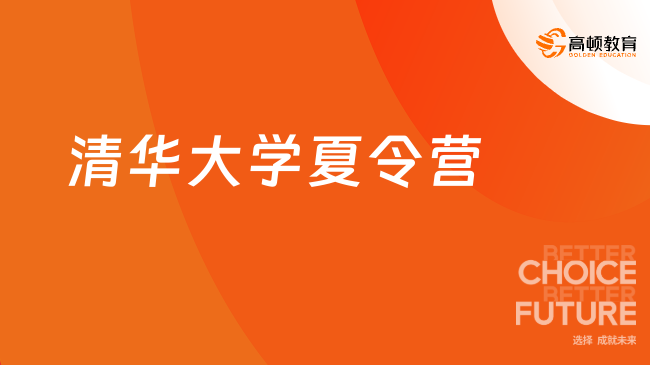 清華大學天文系2025年夏令營入營條件是什么？最新活動通知！