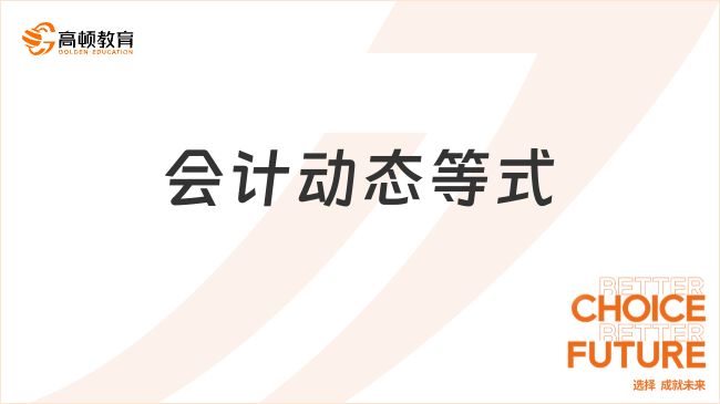 會計動態(tài)等式??是哪個？一文帶你全面了解！