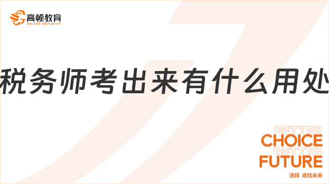 稅務(wù)師證書(shū)的7大核心用途，職業(yè)發(fā)展必備！