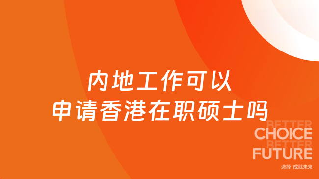 內(nèi)地工作可以申請香港在職碩士嗎？過來人告訴你~