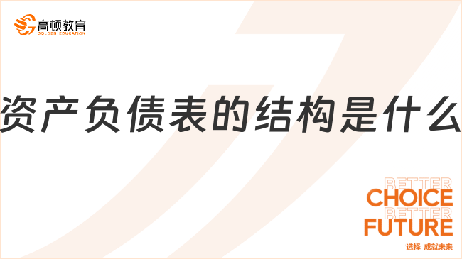 資產(chǎn)負(fù)債表的結(jié)構(gòu)是什么？看完你就知道了！
