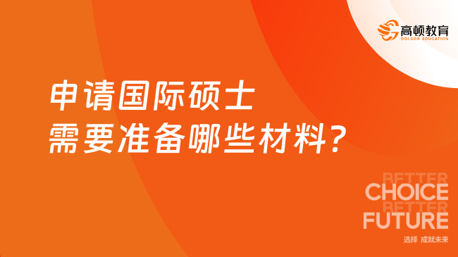 申請國際碩士需要準(zhǔn)備哪些材料？申請材料詳解！