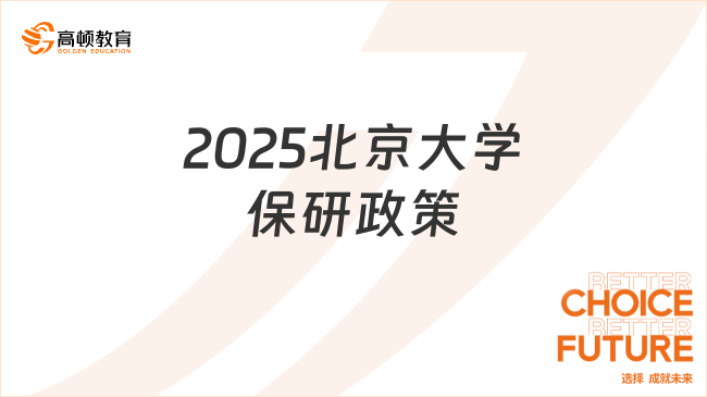 2025北京大學(xué)保研政策，保研資格要求/關(guān)鍵時(shí)間點(diǎn)一文了解！