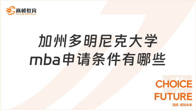 加州多明尼克大學(xué)mba申請條件有哪些?最新申請條件