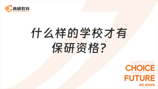 什么样的学校才有保研资格?25保研人必须知道的知识点