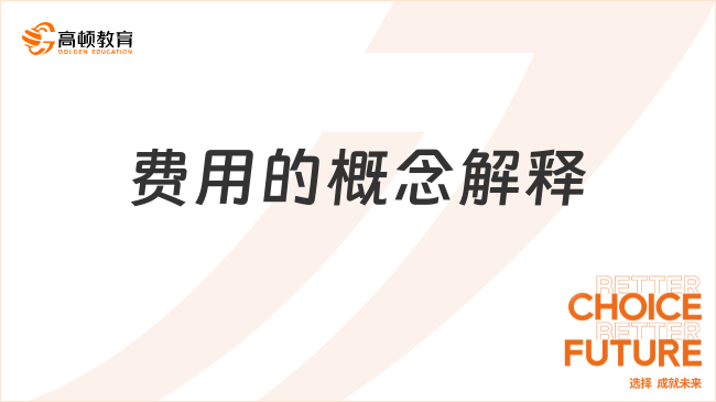 費(fèi)用的概念解釋，什么是費(fèi)用？
