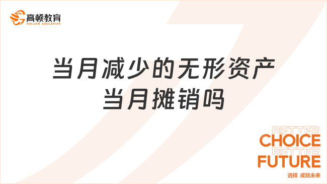 當月減少的無形資產當月攤銷嗎
